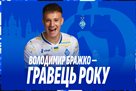 Бражко визнано найкращим гравцем Динамо у 2024 році