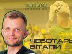 Лівий Берег оголосив про відхід Чеботарьова