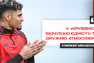Mendoza: Mene Dazhe Duzhe was given to Krivbasі - I am a friendly atmosphere