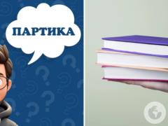 Что такое  партика : значение редкого слова