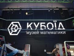 В Украине открыли первый Музей математики «Кубоид»