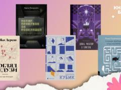 Объявлен шорт-лист премии книжных блогеров: какие украинские авторы вошли в список