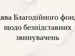 Благотворительный фонд  Днепропетровское еврейское общество  ответил на безосновательные обвинения: заявление