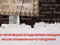 На Черниговщине уничтожили часть кладбища жертв Голодомора для  благоустройства 