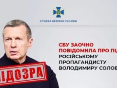 Пропагандисту Соловьеву объявили о подозрении по пяти статьям — СБУ