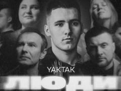  Все разные, но с подобной болью : YAKTAK порадовал слушателей своей новой работой  Люди . Фото и видео