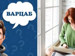 Что такое  варцаб : значение колоритного слова