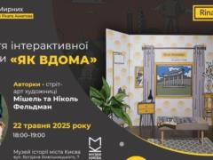 В музее  Голоса мирных  Фонда Рината Ахметова откроют интерактивную фотозону  Как дома 