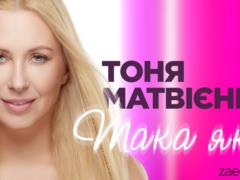 Тоня Матвиенко и Zaec презентовали ремикс на трек  Така як є 