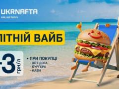 Ukrnafta запустила летнюю акцию: скидки на бензин до 3 грн/л