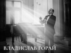 Остання арія Владислава Горая