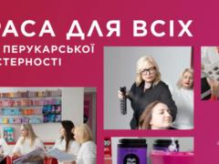  Красота для всех : как социальный проект L Oreal Украина открывает новые возможности для женщин