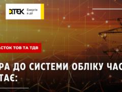 ДТЭК присоединился к системе учета долей Национального депозитария