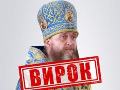 Митрополит УПЦ МП получил 11 лет тюрьмы заочно