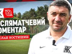 Костишин: Хочу скористатися можливістю та подякувати нашим легіонерам, всі вони знайшли мужність вийти на поле не зважаючи на то