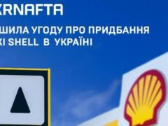  Укрнафта  окончательно завершила сделку о приобретении сети Shell