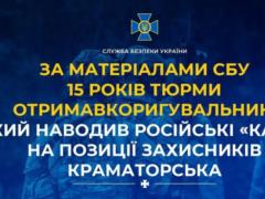 Корректировщик ФСБ в Донецкой области получил 15 лет тюрьмы