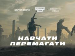 Sense Bank и  Повернись живим  собрали 20 млн грн на поддержку Сухопутных войск ВСУ