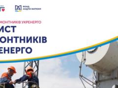 Фонд Андрея Матюхи поддержал проект  Защита ремонтников Укрэнерго 