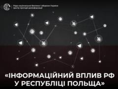 Россия усиливает информационное влияние в Польше — отчет ЦПД
