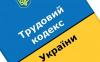 In Ukrainian Gotyut to Onelo, the editorial board of the Labor Code for the Besitsa to the Evropye Standard