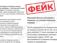 Информация о «массовом бегстве молодежи из Украины» является фейком — ЦПД