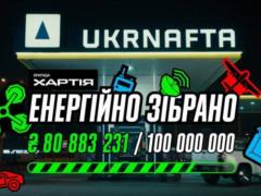 Финишная прямая: Ukrnafta собрала 80 млн грн для  Хартии 