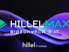 Hillel Max: как получить доступ к ИТ-курсам для новичков и профессионалов