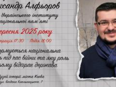  Как формируется нацпамять во время войны : глава Украинского института нацпамяти Алферов даст интервью в музее  Голоса мирных  