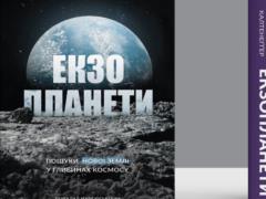  Экзопланеты : что такое жизнь и где искать инопланетян?