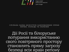Украина, Польша и Литва заявили о необходимости совместного ответа на действия России