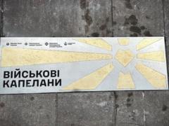 В Киеве появился памятный знак капелланам