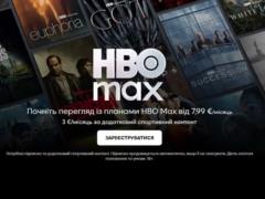 HBO Max официально заработал в Украине