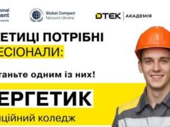 ДТЭК запустил дистанционный образовательный курс по энергетике