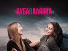 Украинский документальный фильм Куба&Аляска триумфовал в Риме