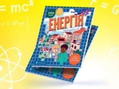 YASNO и  Видавництво Старого Лева  выпустили образовательную книгу для детей об энергетике
