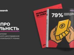Скидки уже не главное: исследование Fishka показало, как украинцы относятся к программам лояльности