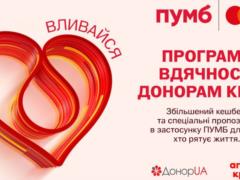 ПУМБ запустил программу благодарности донорам крови