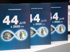 В Баку презентовали книгу Александра Коваленко  44 дня в 2020-м 