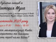  Какие вызовы ставит перед нами война?  Гендиректор Музея истории Киева Муха даст публичное интервью музею  Голоса мирных  Фонда