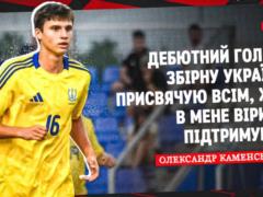 Каменський: Дебютний гол за збірну присвячую всім, хто в мене вірив і підтримував