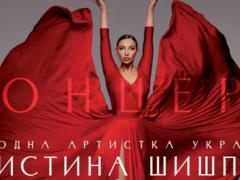 Встреча классики и современности: народная артистка Кристина Шишпор даст концерт в Национальной опере Украины