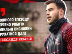 Кемкін: Помилки також є частиною футбольного шляху