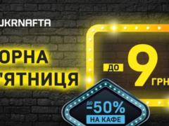 На Ukrnafta стартовал новый раунд скидок