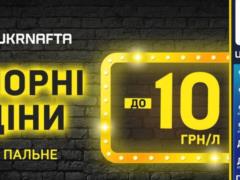 Ukrnafta объявила о снижении цен на топливо и скидку для клиентов 10 грн/литр