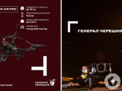 Ответ врагу: в Украине представили обновленный флагманский дрон  Генерал Черешня AIR Pro 