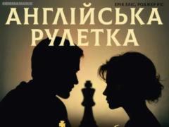 Чоловік і жінка. Англійська головоломка для вдумливого глядача
