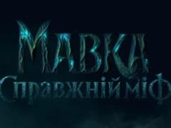 Объявили дату выхода фильма от создателей  Мавка. Лесная песня : где и когда состоится премьера