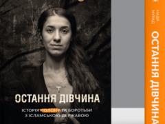  Последняя девушка  Нади Мурад: история о боли, которая стала деятельной силой