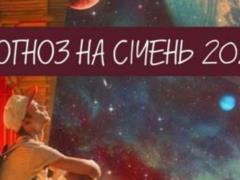 Хорошие даты января: прогноз на месяц